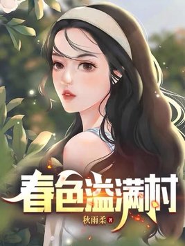 春色溢满村