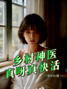 乡村神医真呀真快活