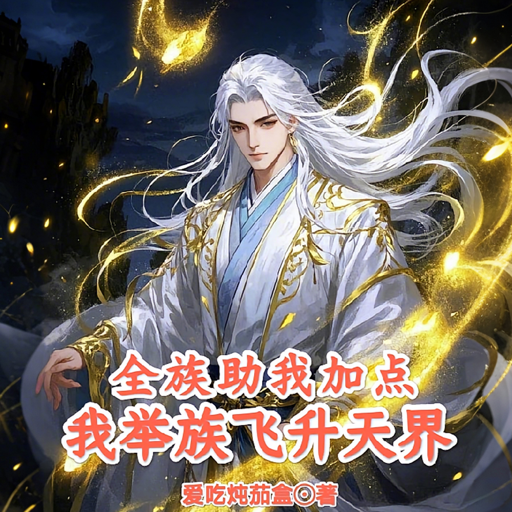 族人疯狂突破，我躺成至强老祖