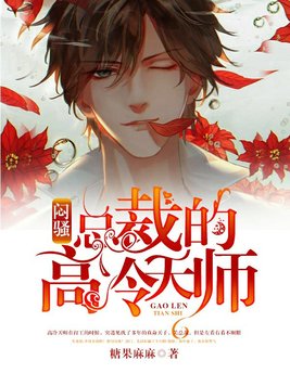 闷骚总裁的高冷天师