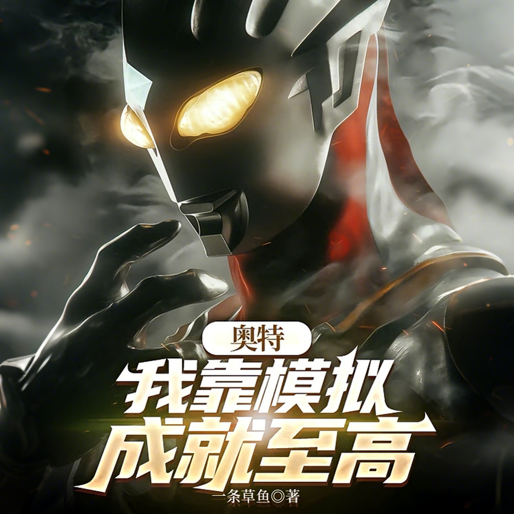 奥特：开局死遁，抢走扎基人偶