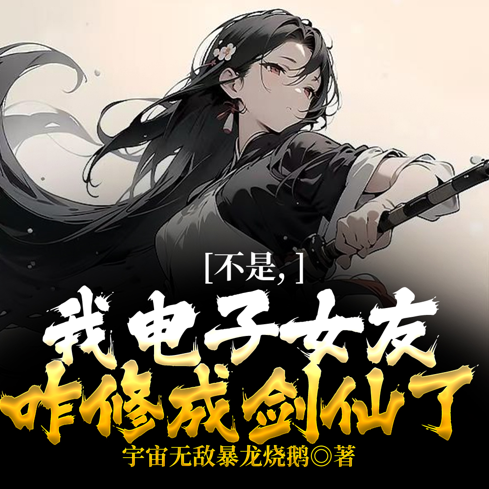 让你氪金修仙，没让你包养女剑仙