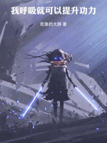 学会这样呼吸能量提升十倍的方法