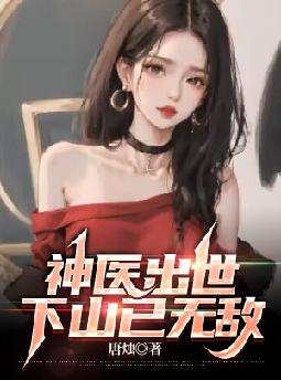 神医出世，下山已无敌