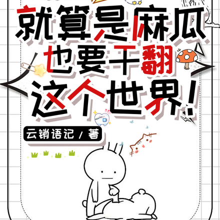 军校普通生，但暴揍异能大佬
