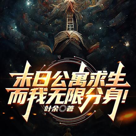 分身分身闭上嘴，让我来说你是谁