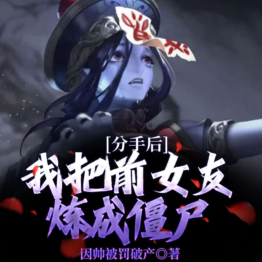 我一道士，随身带只女魃很合理吧