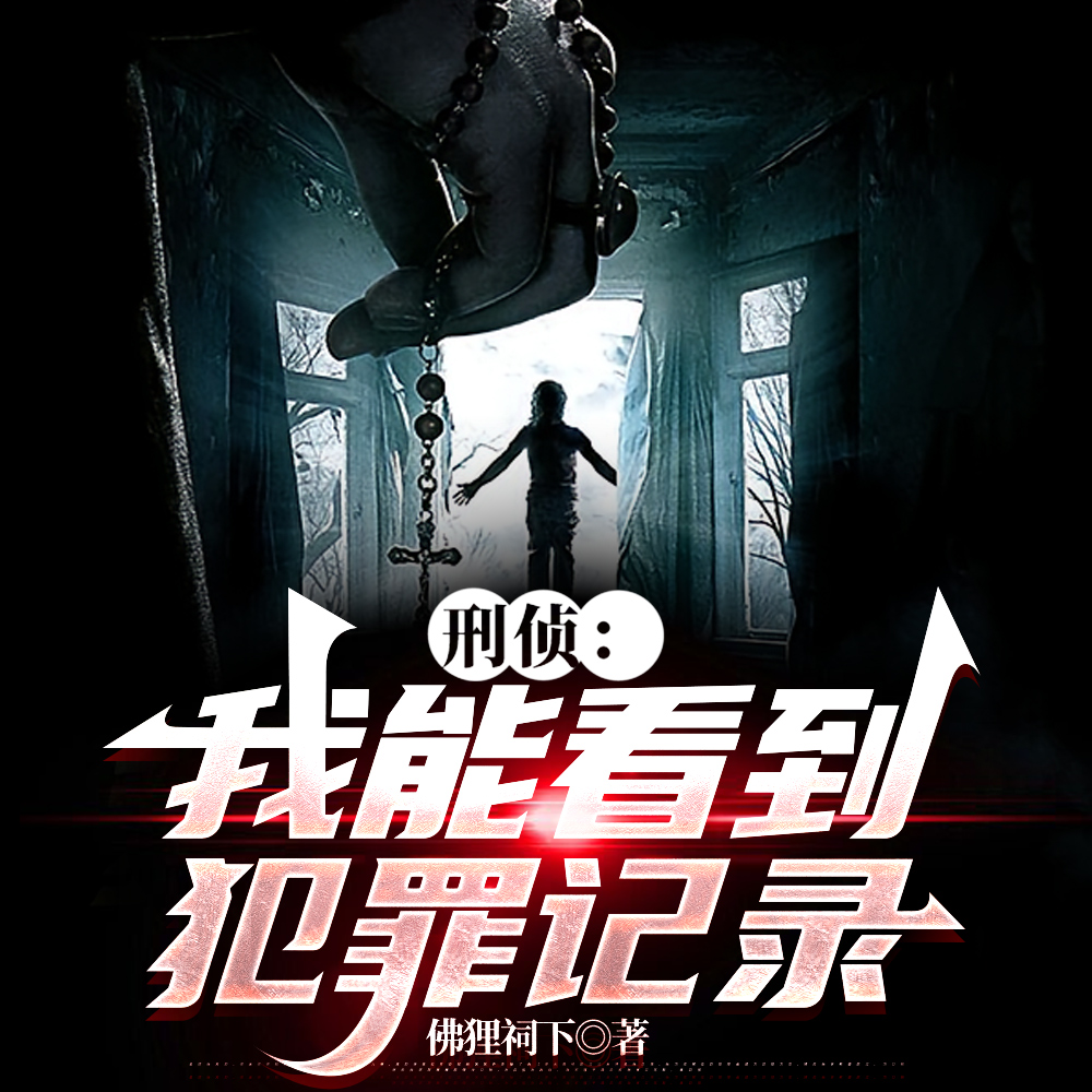 刑侦：我能看见犯罪记录
