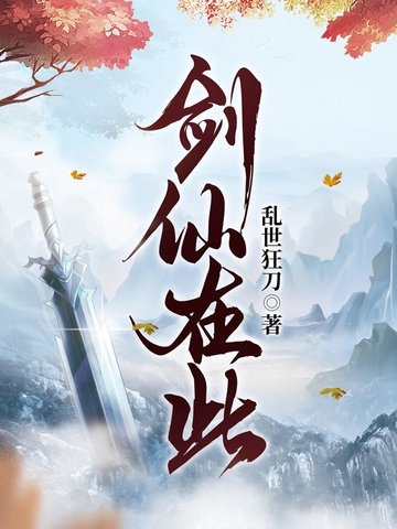 剑仙在此