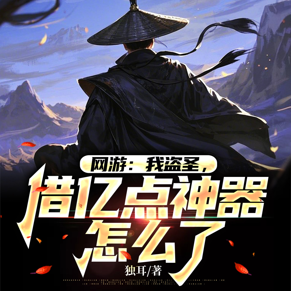 网游：神级刺客，窃取百分百成功