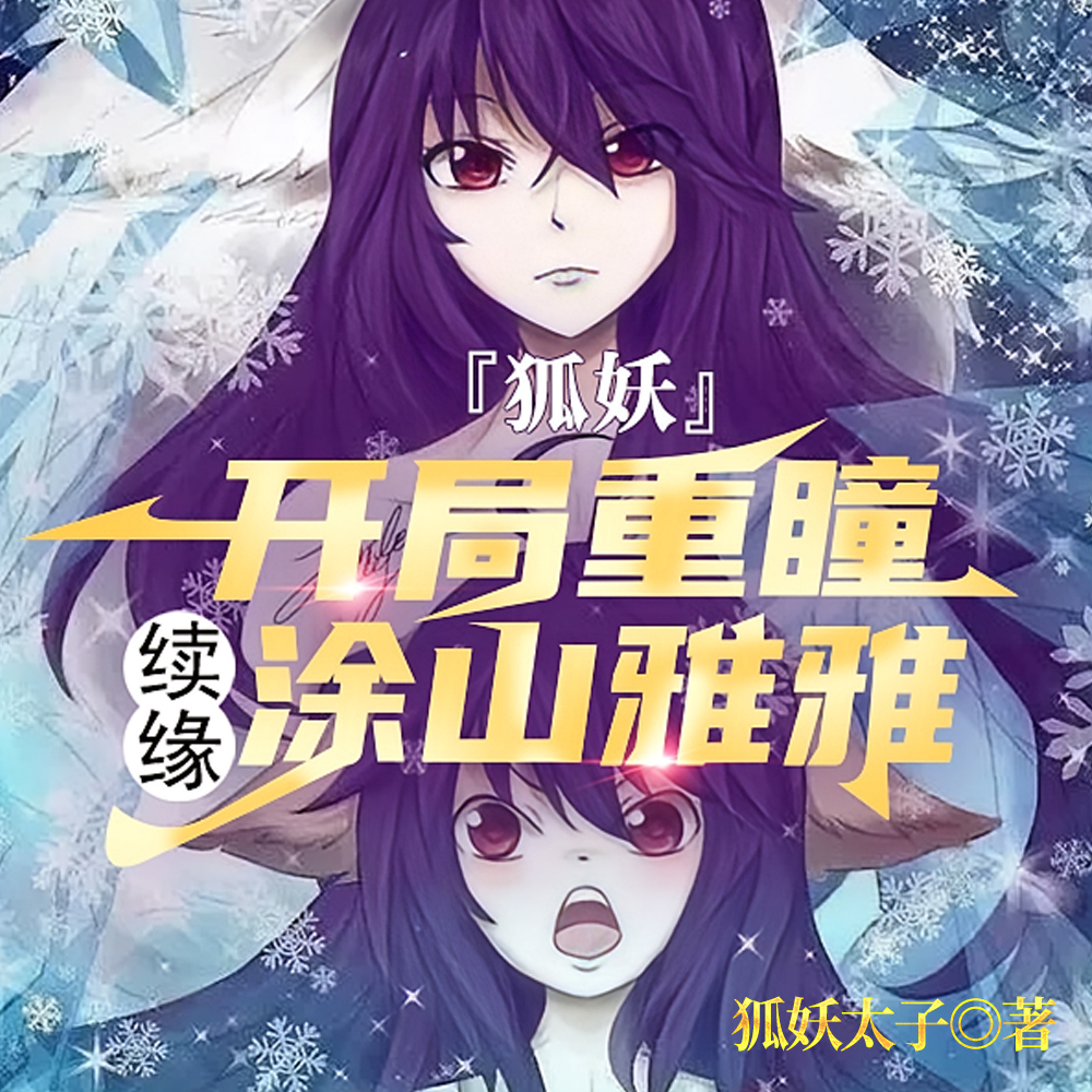狐妖：轮回转世，容容为我悔断肠